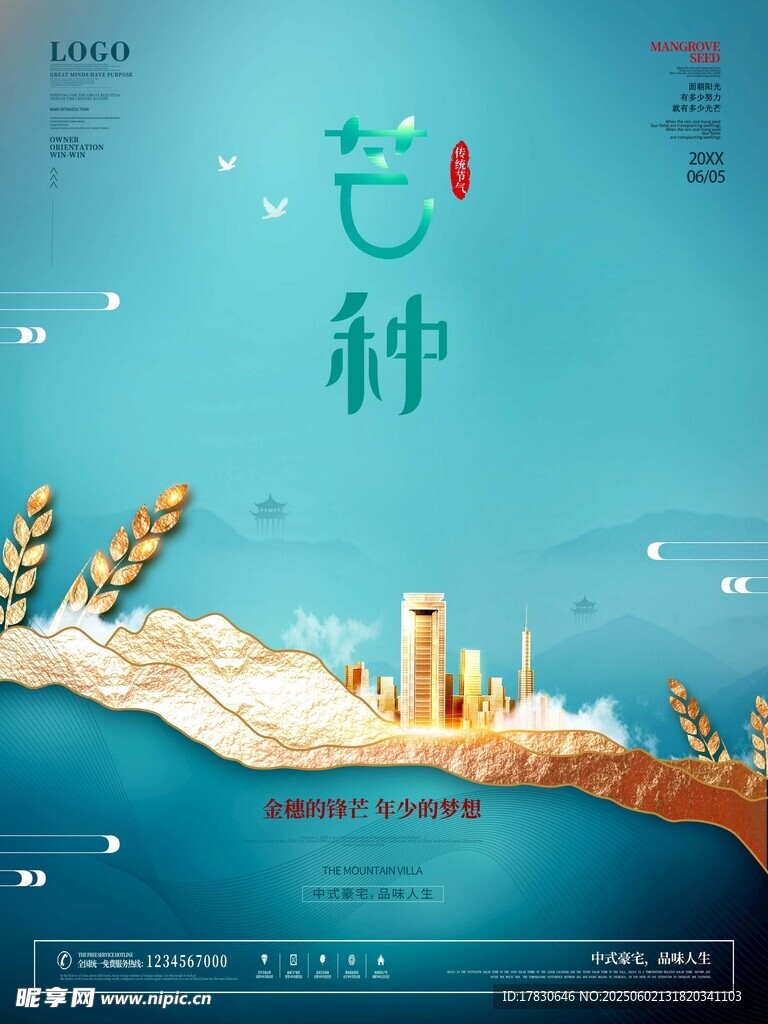 芒种海报