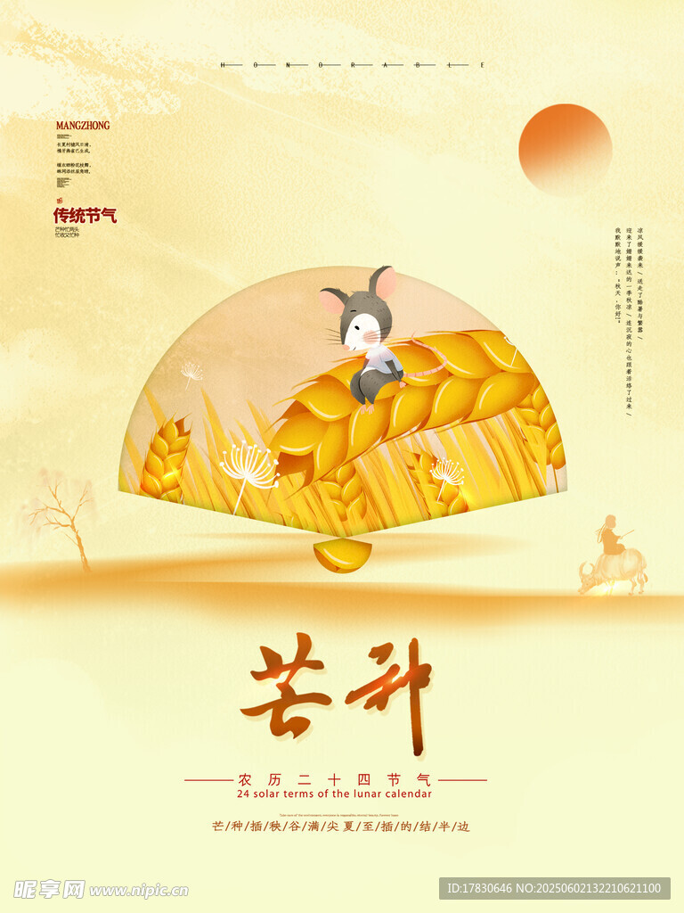 芒种海报