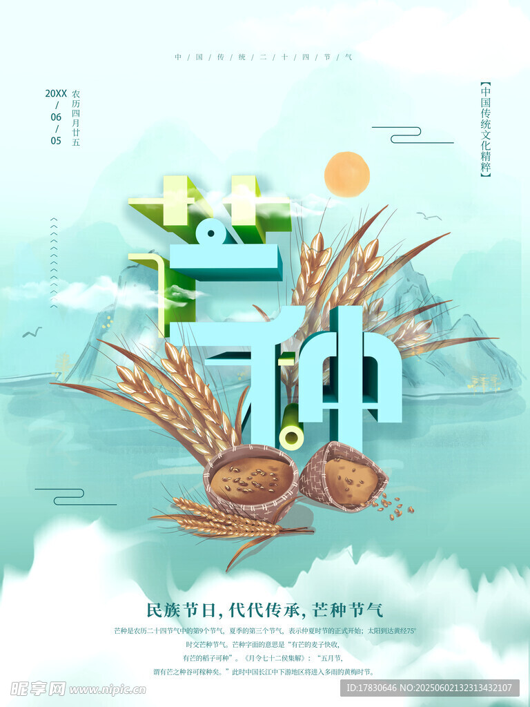 芒种海报