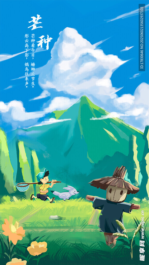 芒种海报