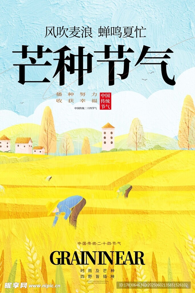 芒种海报