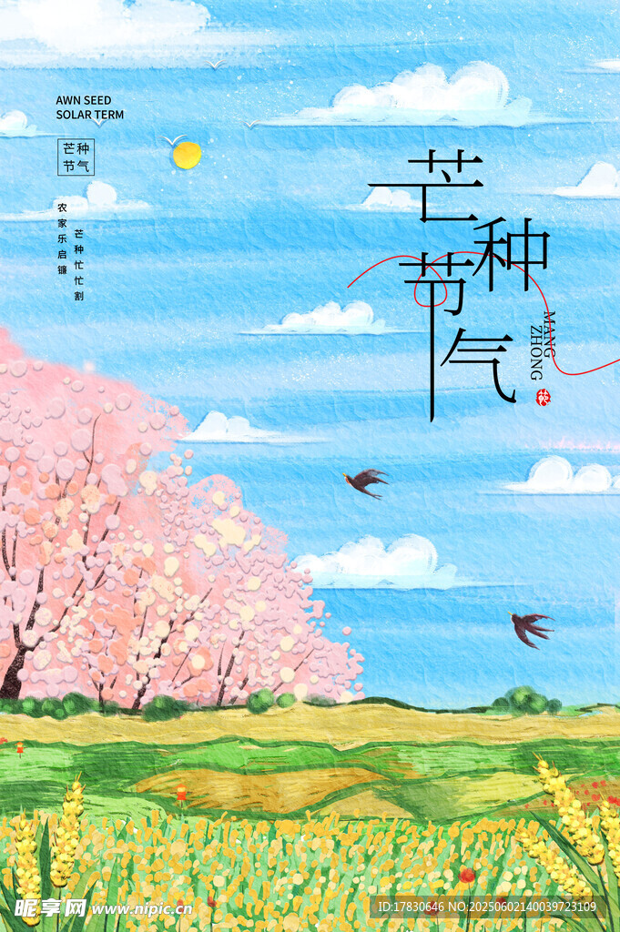 芒种海报