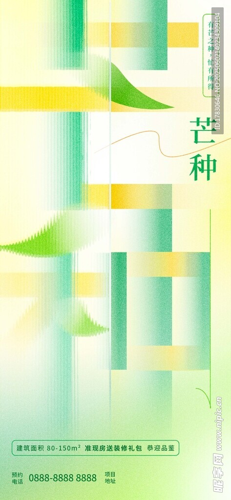 芒种海报