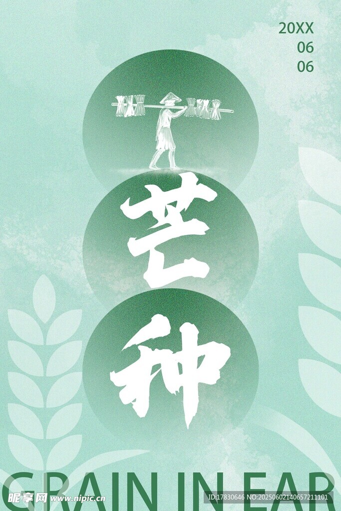 芒种海报