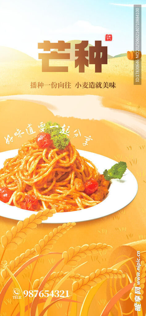 芒种海报