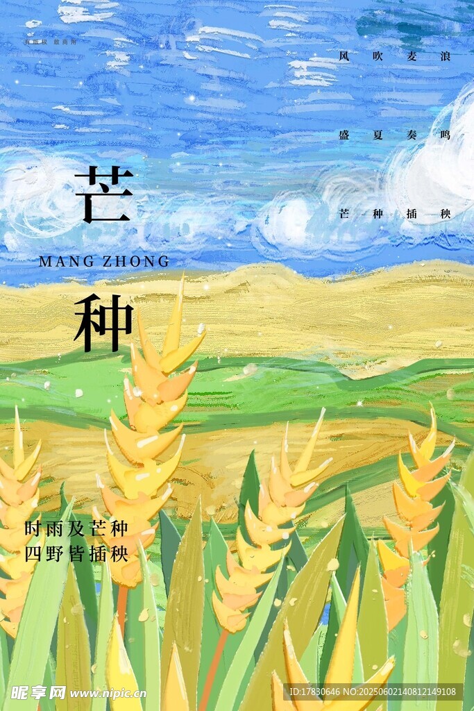 芒种海报