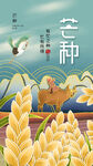 芒种海报
