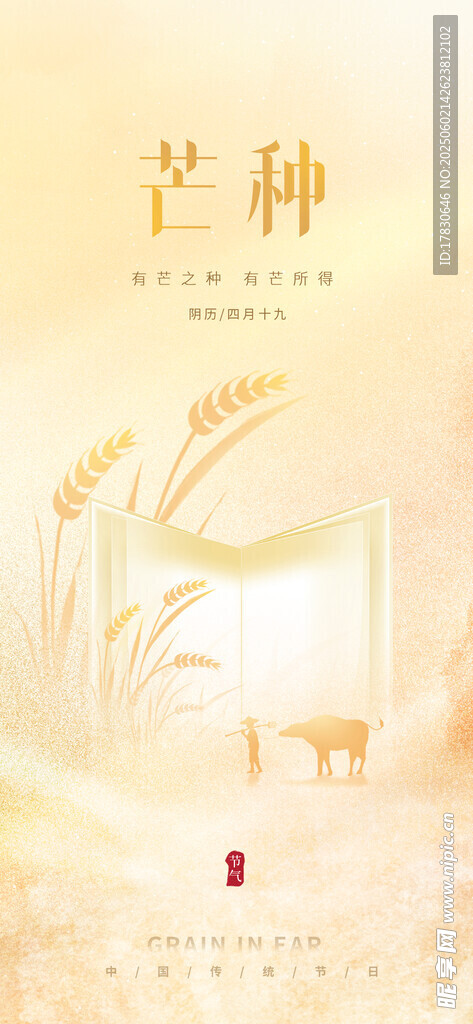芒种海报