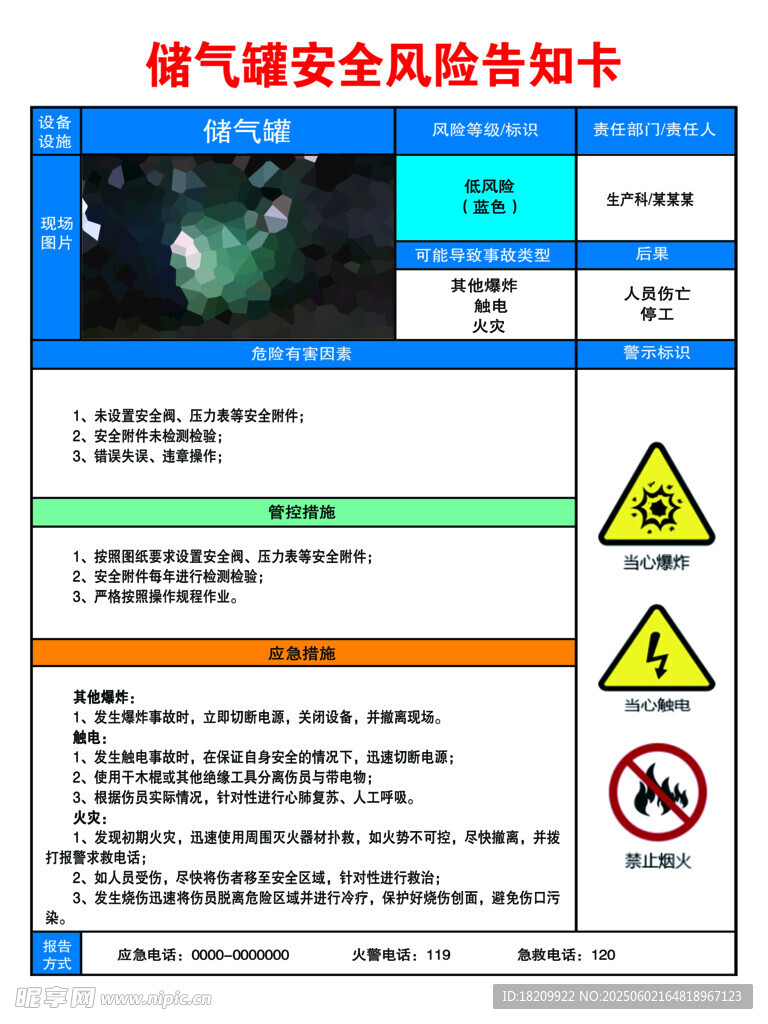 储气罐安全风险告知卡