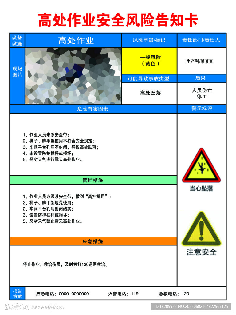 高处作业安全风险告知卡