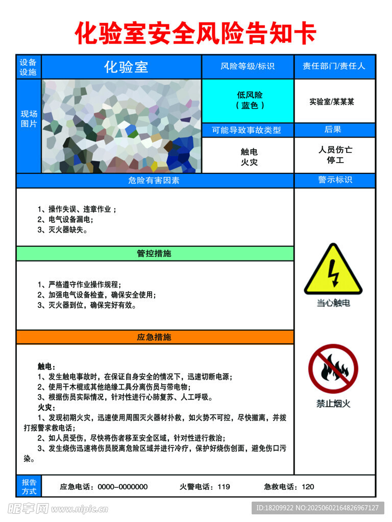 化验室安全风险告知卡