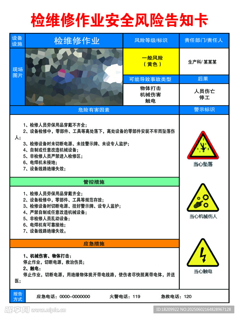 检维修作业安全风险告知卡