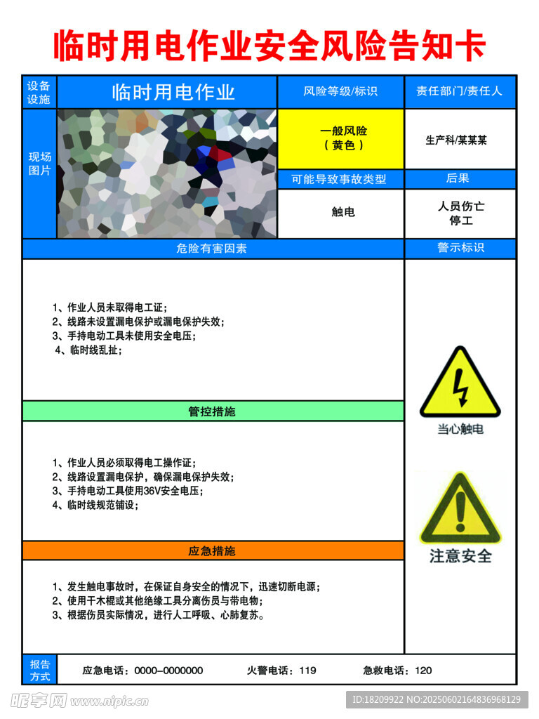 临时用电作业安全风险告知卡