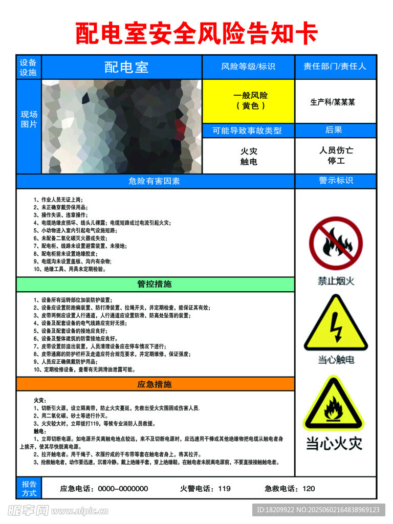 配电室安全风险告知卡