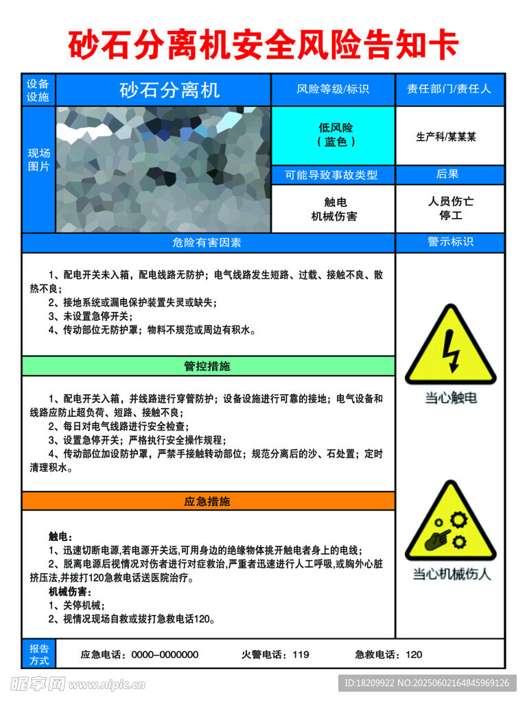 砂石分离机安全风险告知卡