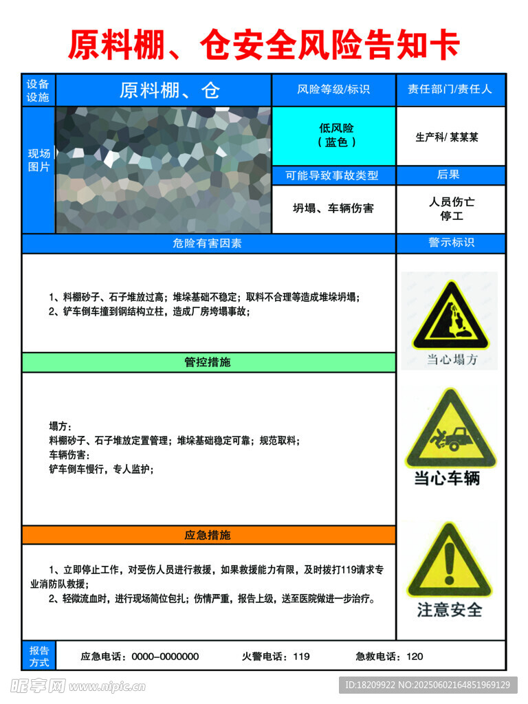 原料棚 仓安全风险告知卡