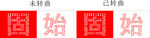 固始字体造型