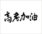 高考加油 手写字体