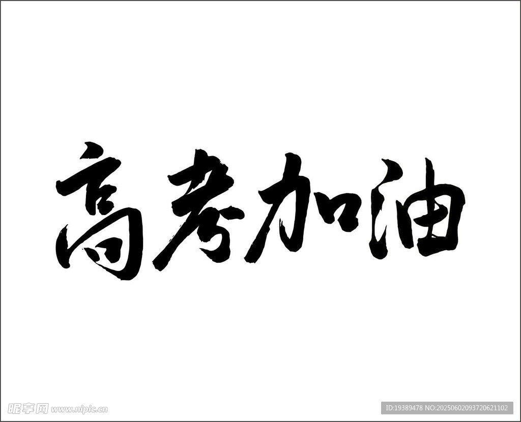 高考加油 手写字体
