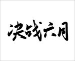决战六月 手写字体