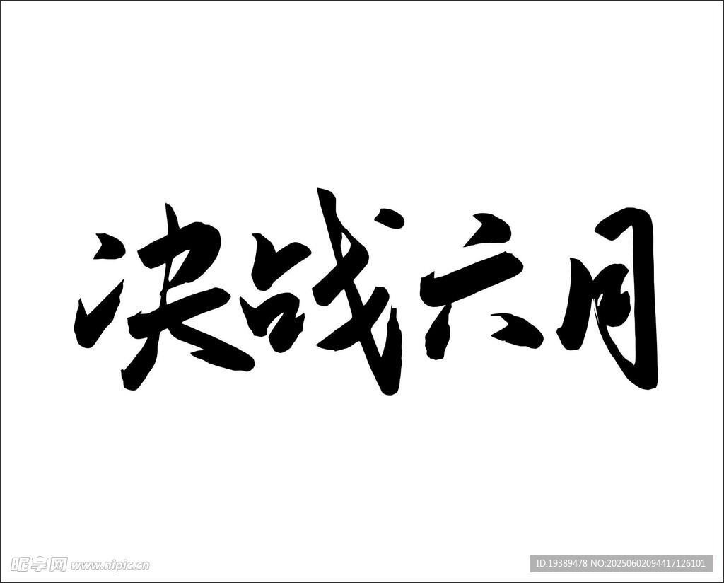 决战六月 手写字体