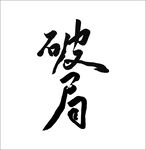 破局 手写字体