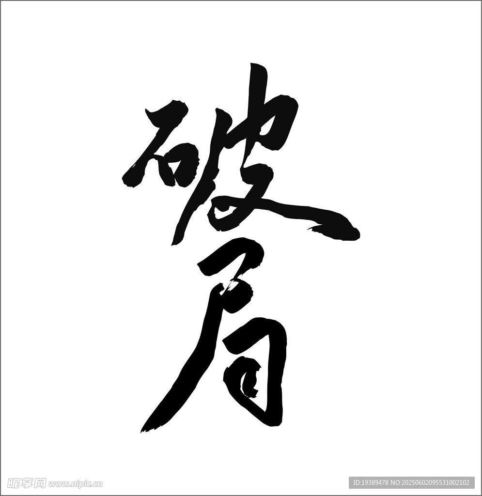破局 手写字体