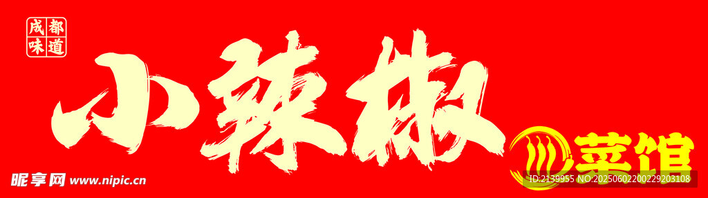 小辣椒川菜馆招牌