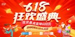 618狂欢盛典促销海报