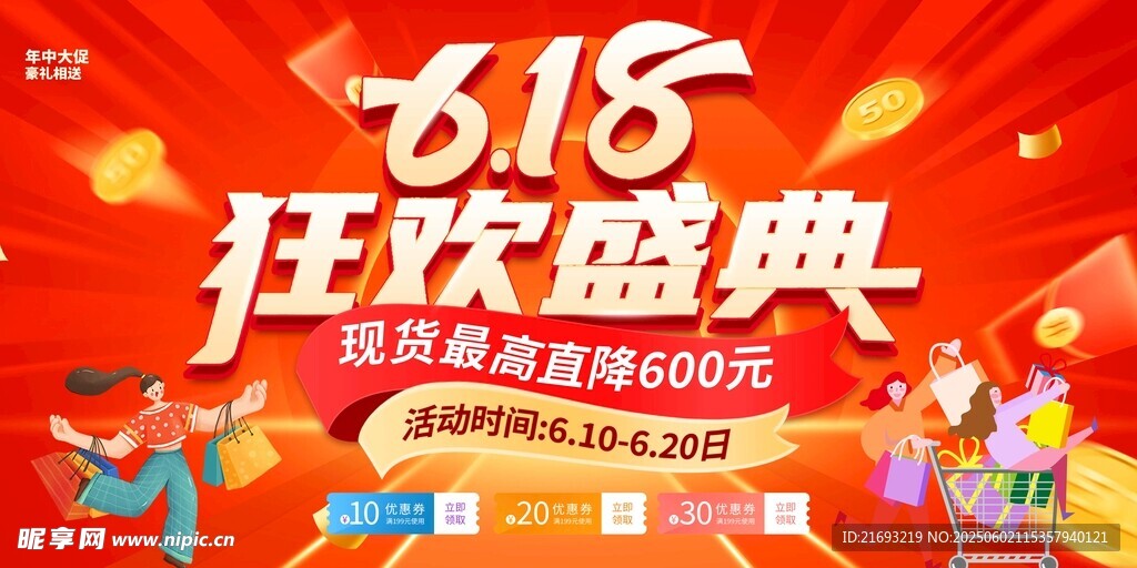 618狂欢盛典促销海报