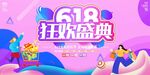 618狂欢盛典促销海报