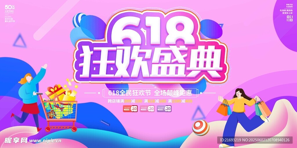 618狂欢盛典促销海报