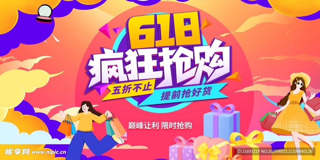 618疯狂抢购促销场景