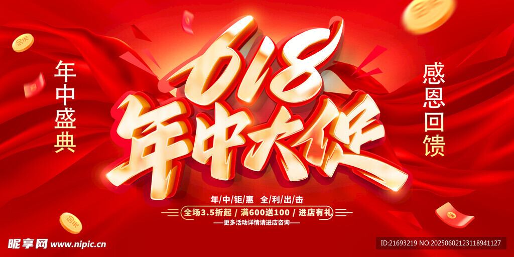 年中大促海报