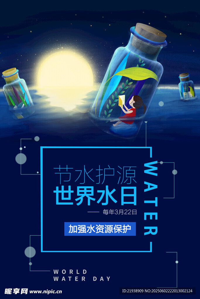 世界水日