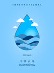 国际海洋日水滴主题插画