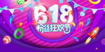 618海报