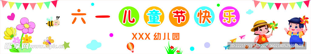 六一彩色活动横幅