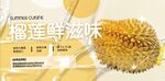 榴莲美食展板