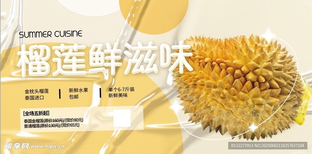 榴莲美食展板