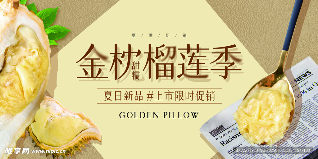 金枕榴莲限时促销展板设计
