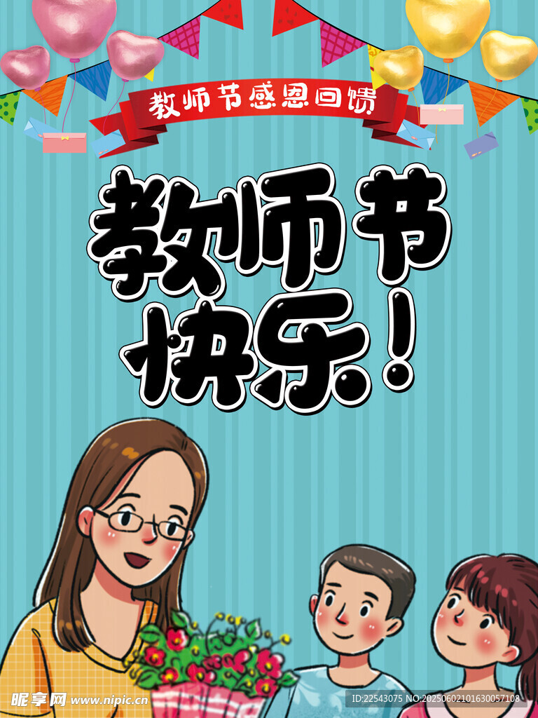 教师节海报