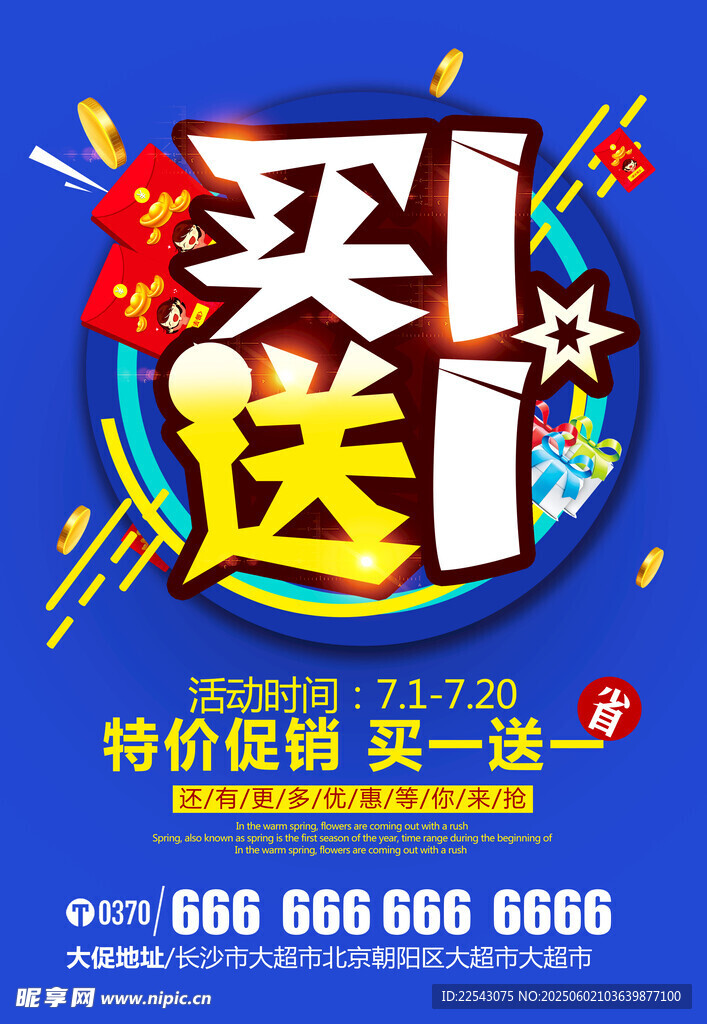 买一送一 