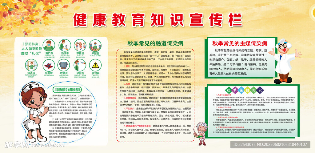 秋季健康宣传