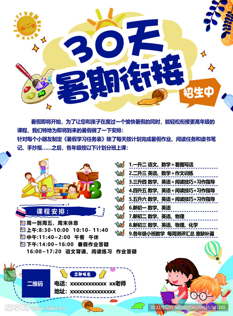 30天暑期衔接课程海报