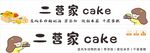 二营家蛋糕店门头