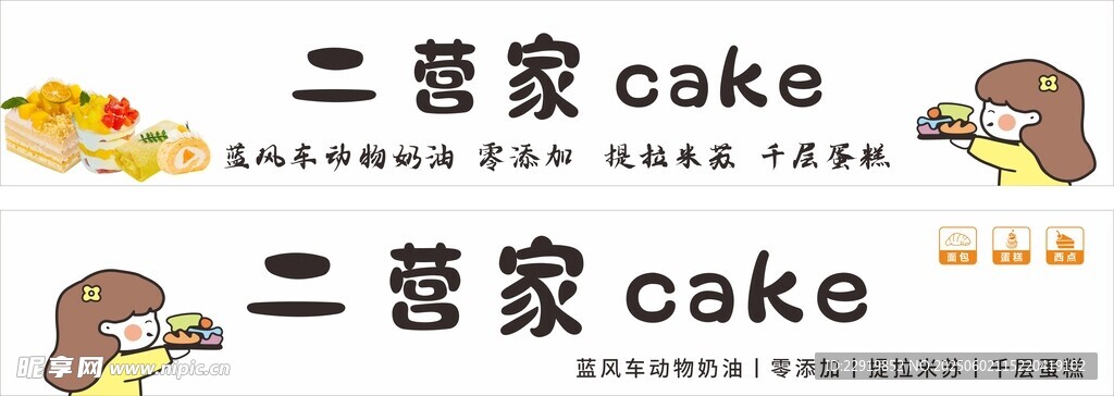 二营家蛋糕店门头