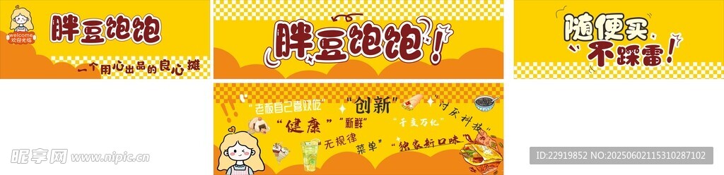 胖豆饱饱摊位广告