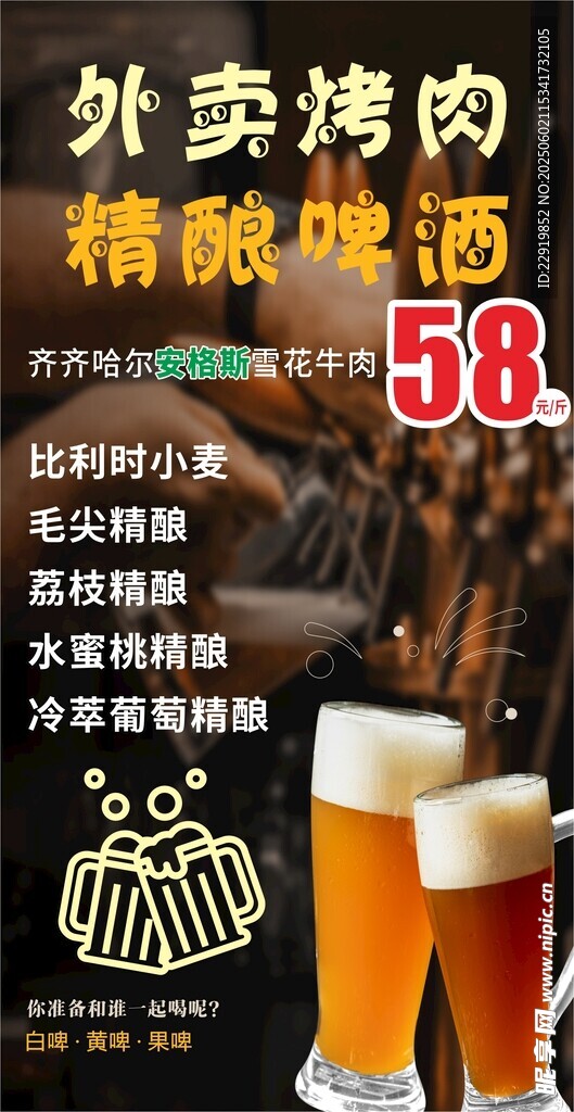 外卖烤肉 精酿啤酒