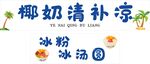 椰奶清补凉摊位招牌